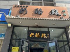 -奶酪魏(牛街总店)