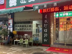 -憼安跌打·中医诊所(福田梅林店)