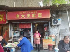 -老太皮肚面