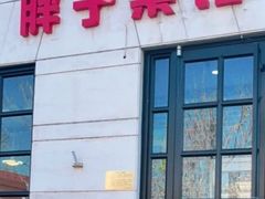 -胖子菜馆(隆昌路店)