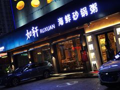门面-如轩·海鲜砂锅粥·潮汕菜(南城店)