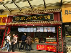 门面-清泉阁包子铺(中山路店)