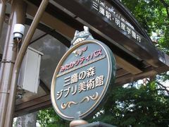 -三鹰之森吉卜力美术馆