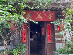 -香满楼(临安路店)