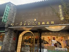 -好一朵茉莉花(老门东店)