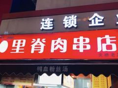 门面-里脊肉串店(天桥老店)