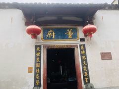 门面-董府·古宅餐厅
