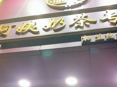 门面-阿姨奶茶专卖(舌涧道杭州惠民路创始店)