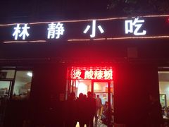 -林静小吃(复兴路店)