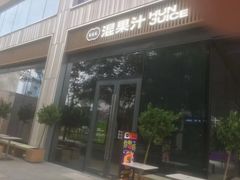 门面-混果汁(前海嘉里中心店)