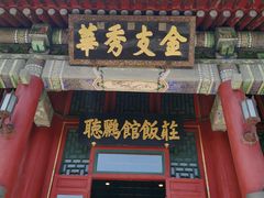 门面-听鹂馆饭庄(颐和园店)