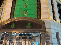 -鸿宾楼(展览馆路店)