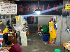 -渝味黄姐火锅(黄泥村店)