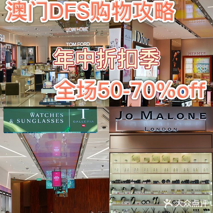 澳门购物全攻略|DFS免税店中折扣季低至5折