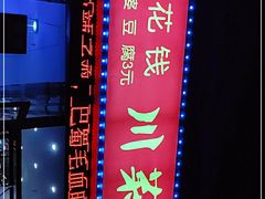 -零花钱川菜馆(文博东路店)