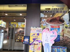 门面-DQ·蛋糕·冰淇淋(动壹店)
