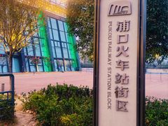 -浦口码头(轮渡站)