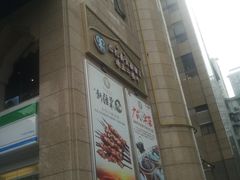 门面-巴扎美食·新疆菜·西域歌舞表演餐厅(新疆大厦店)