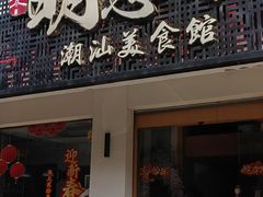 -明思味 二十年潮粤菜(榕城东山店)