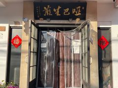 门面-哑巴生煎(临顿路店)