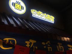 -四环冷面王(西单华威约饭街店)
