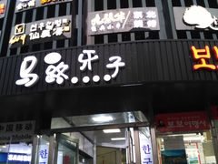 门面-马路牙子烧烤音乐酒馆(望京店)