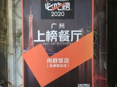 -粤·向群饭店(龙津东路总店)