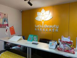 -Let's beauty莱恩轻奢皮肤管理