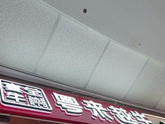 -宴全牛粤来越牛潮汕鲜牛肉火锅(海州万达广场店)