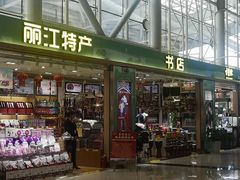 -丽江三义国际机场