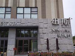 -纽斯桑拿会所(天山店)