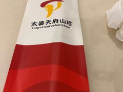 -太婆天府山珍酒楼(亚运村店)