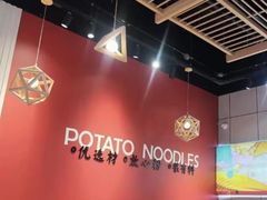 -45°李小姐土豆粉(世纪港湾店)