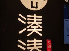 -湊湊火锅·茶憩(东城万达店)