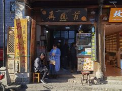 -再回首鸡肉米线(人民路一店)