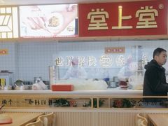 -堂上堂(益民街店)