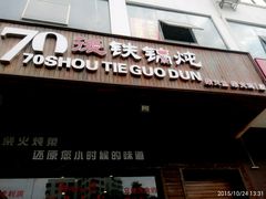 -70後铁锅炖(坡博总店)