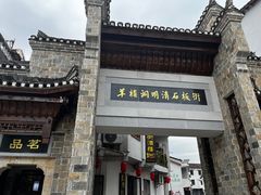 -羊楼洞