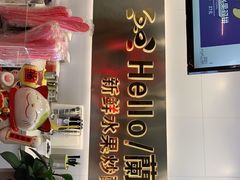 门面-CHAO'S艾炒酸奶·冰糖葫芦(兰州中心店)