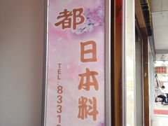 门面-古都日本料理(高桥路店)