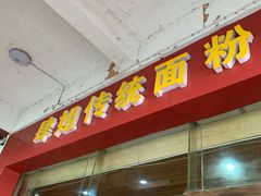 门面-肆姐面粉馆(坡子街店)