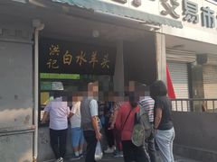 门面-洪记白水羊头(天坛店)