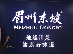 -眉州东坡(王府井店)