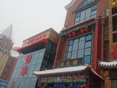 门面-张包铺(关东古巷店)
