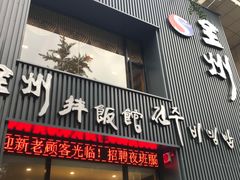门面-全州拌饭馆(断桥店)