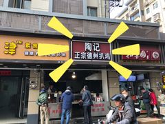 门面-陶记正宗德州扒鸡(科巷店)