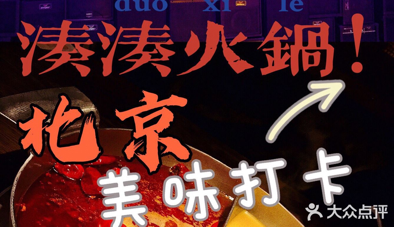 ✨凑凑火锅！