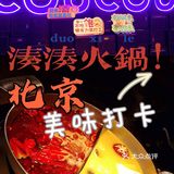 ✨凑凑火锅！