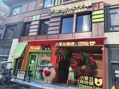 -小苍兰风铃草蛋糕甜品(沈阳店)