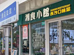 -福巷湘食小馆·猛火现炒(上海首店)